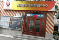 2025年帕金森康复护理养老院：市海淀区甘